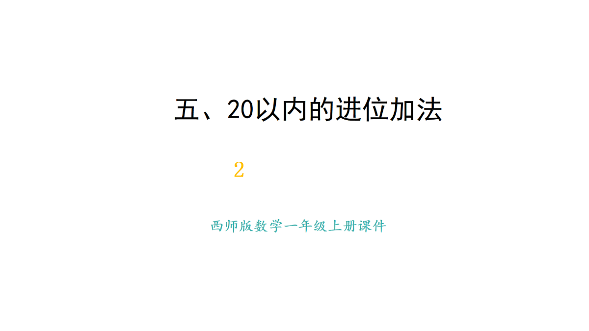 2025-2026学年度西师大版数学一年级上册5.2 8加几 课件第1页