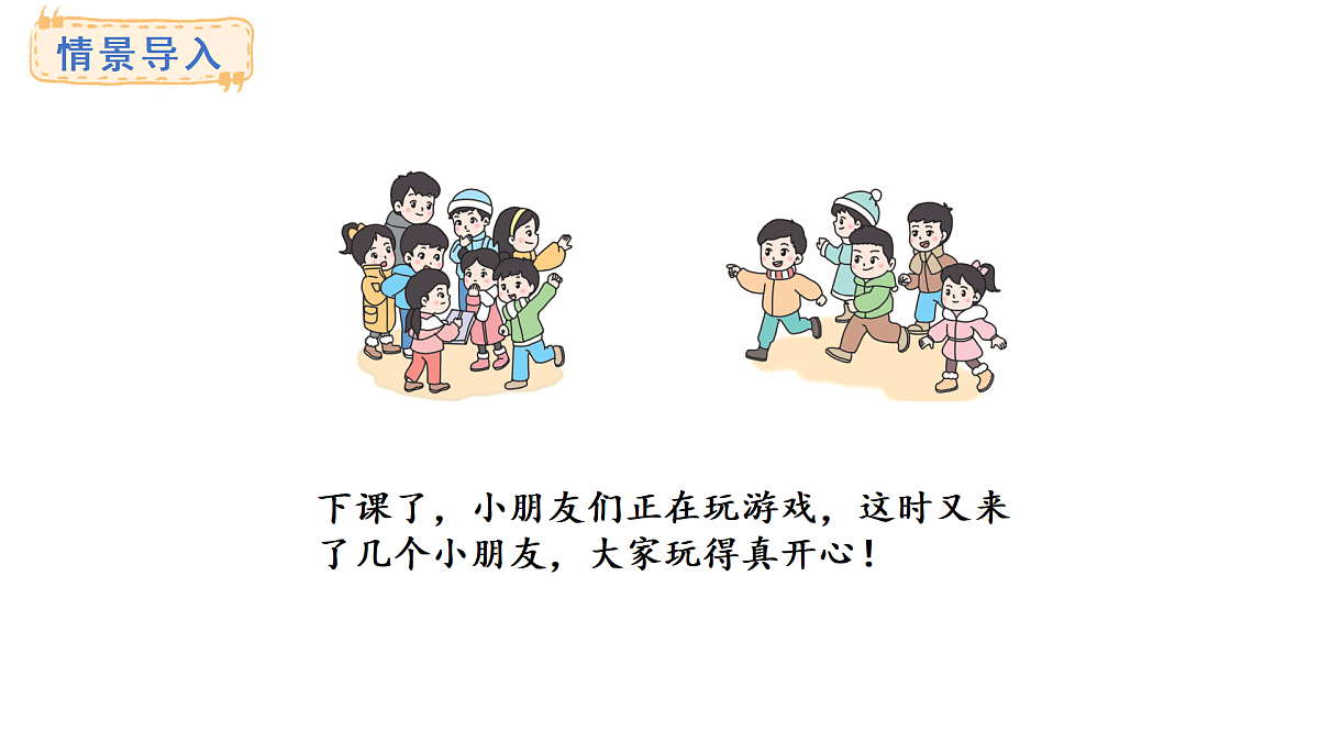 2025-2026学年度西师大版数学一年级上册5.2 8加几 课件第2页