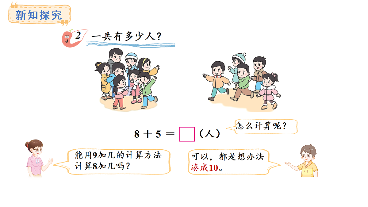 2025-2026学年度西师大版数学一年级上册5.2 8加几 课件第4页
