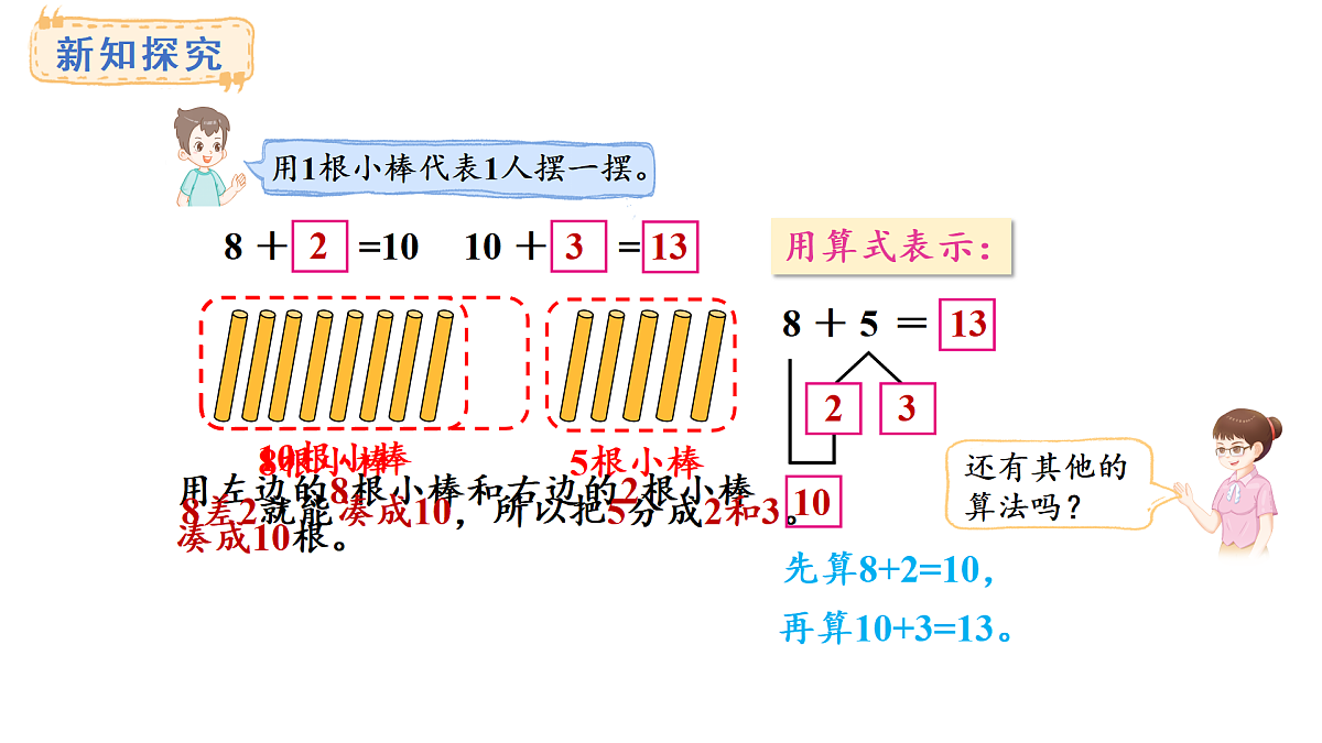 2025-2026学年度西师大版数学一年级上册5.2 8加几 课件第5页