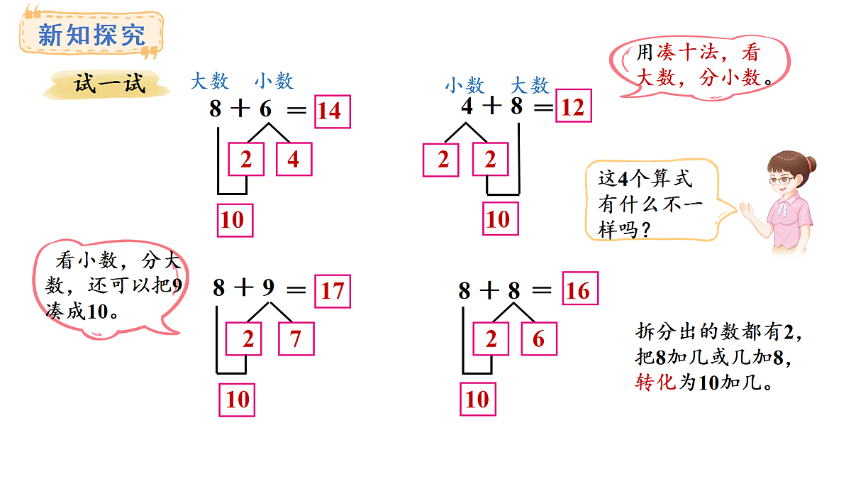 2025-2026学年度西师大版数学一年级上册5.2 8加几 课件第7页