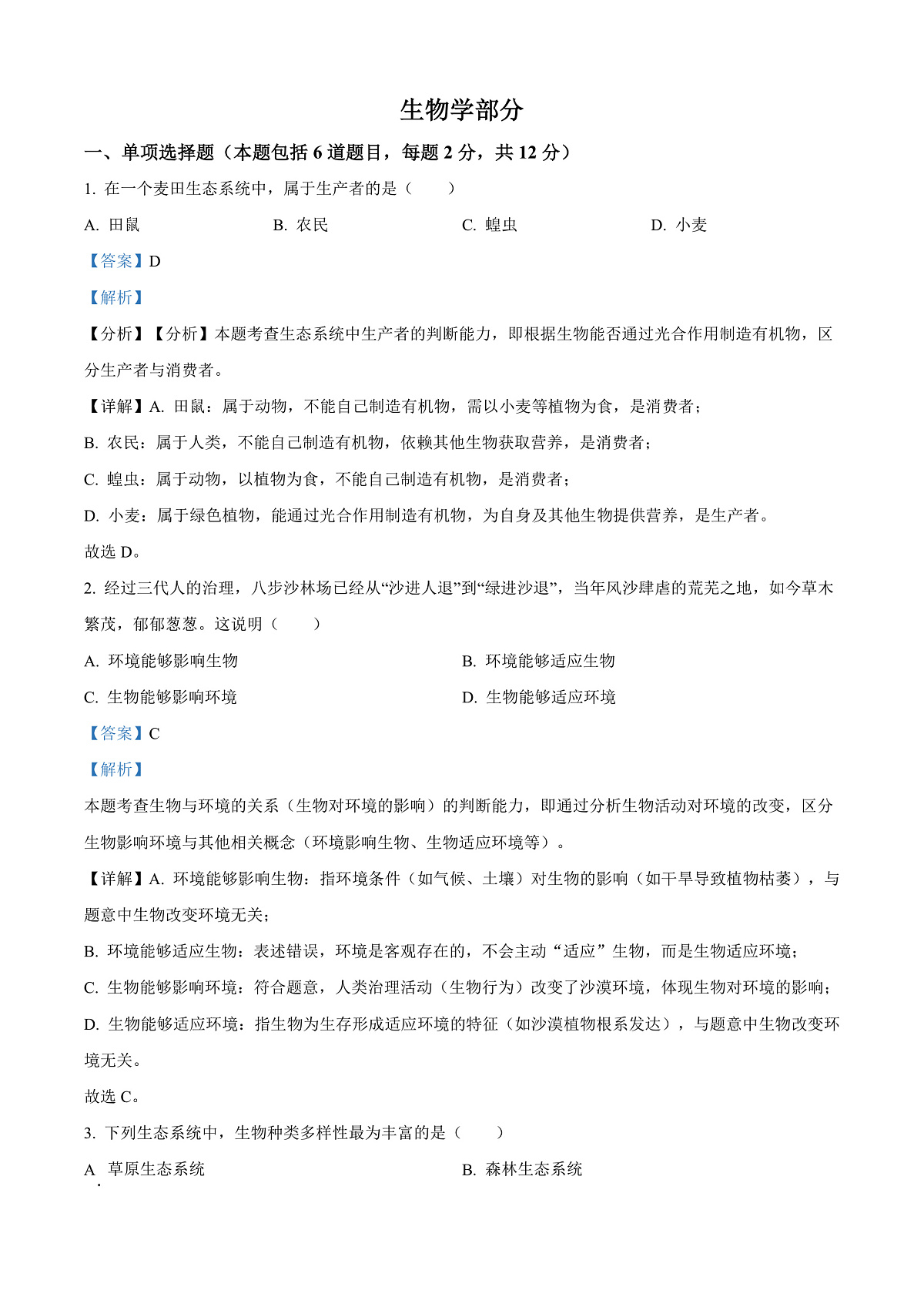 2025年甘肃省白银市中考生物真题(解析版)第1页
