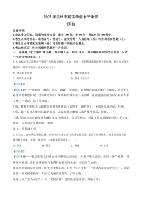 2025年甘肃省兰州市中考历史真题（原卷版+解析版）