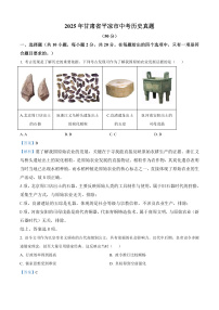 2025年甘肃省平凉市中考历史真题（原卷版+解析版）