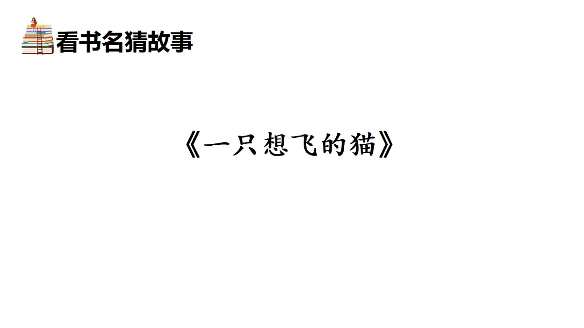 【核心素养】部编版小学语文二年级上册快乐读书吧:读读童话故事-课件第5页