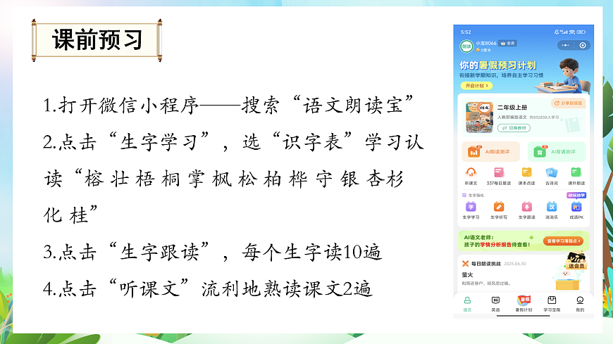 【核心素養(yǎng)】部編版小學(xué)語文二年級(jí)上冊(cè)識(shí)字2 樹之歌-課件第2頁