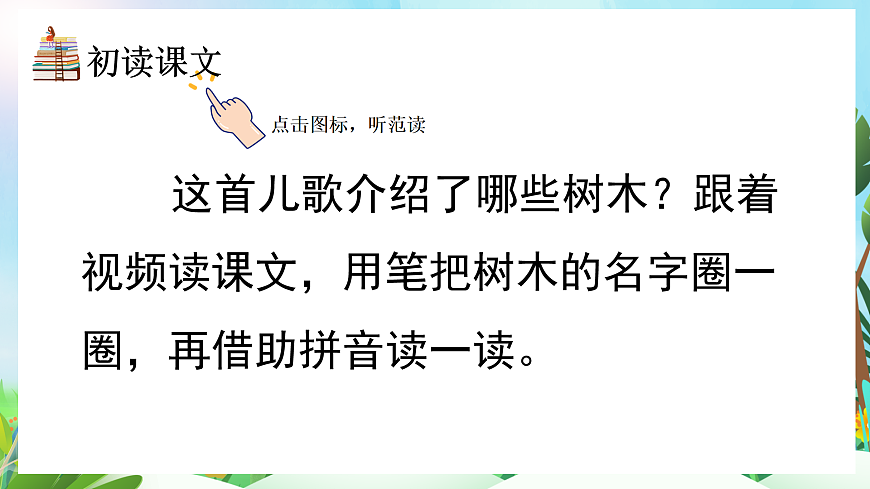 【核心素養(yǎng)】部編版小學(xué)語文二年級(jí)上冊(cè)識(shí)字2 樹之歌-課件第4頁
