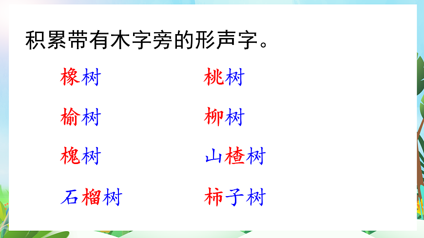 【核心素養(yǎng)】部編版小學(xué)語文二年級(jí)上冊(cè)識(shí)字2 樹之歌-課件第7頁