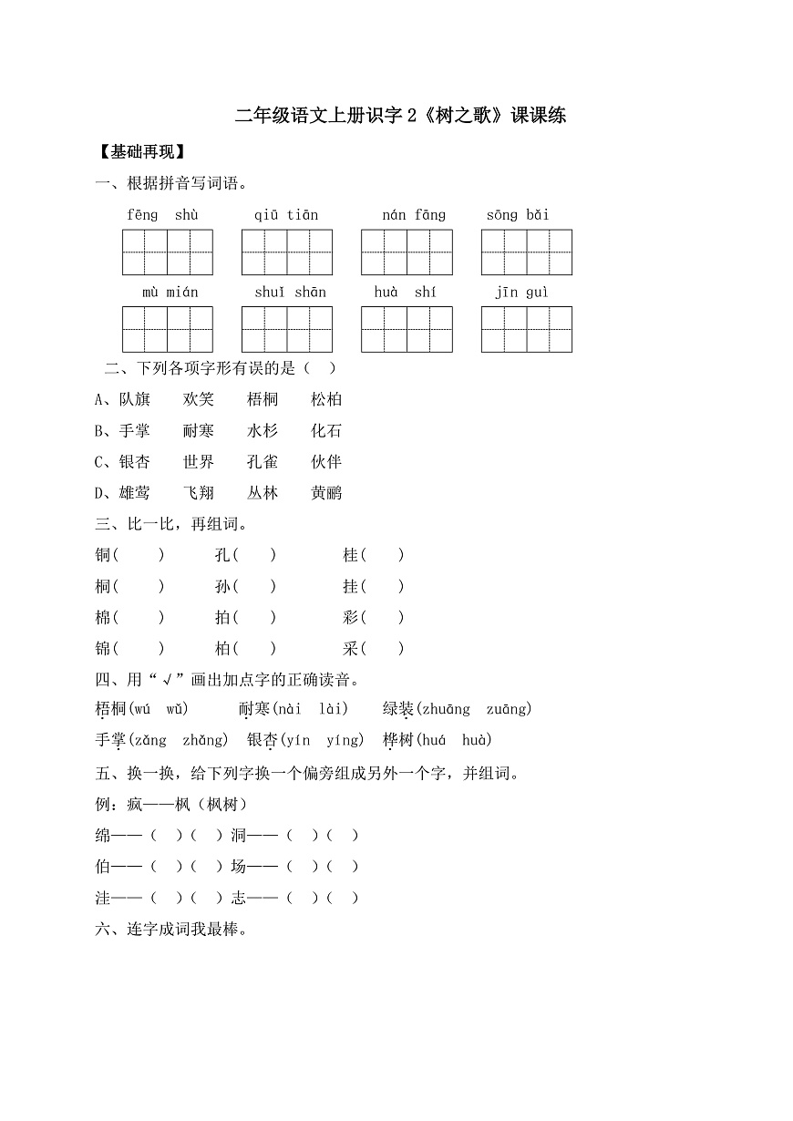【核心素養(yǎng)】部編版小學(xué)語文二年級(jí)上冊(cè)識(shí)字2 樹之歌同步練習(xí)（含答案）第1頁