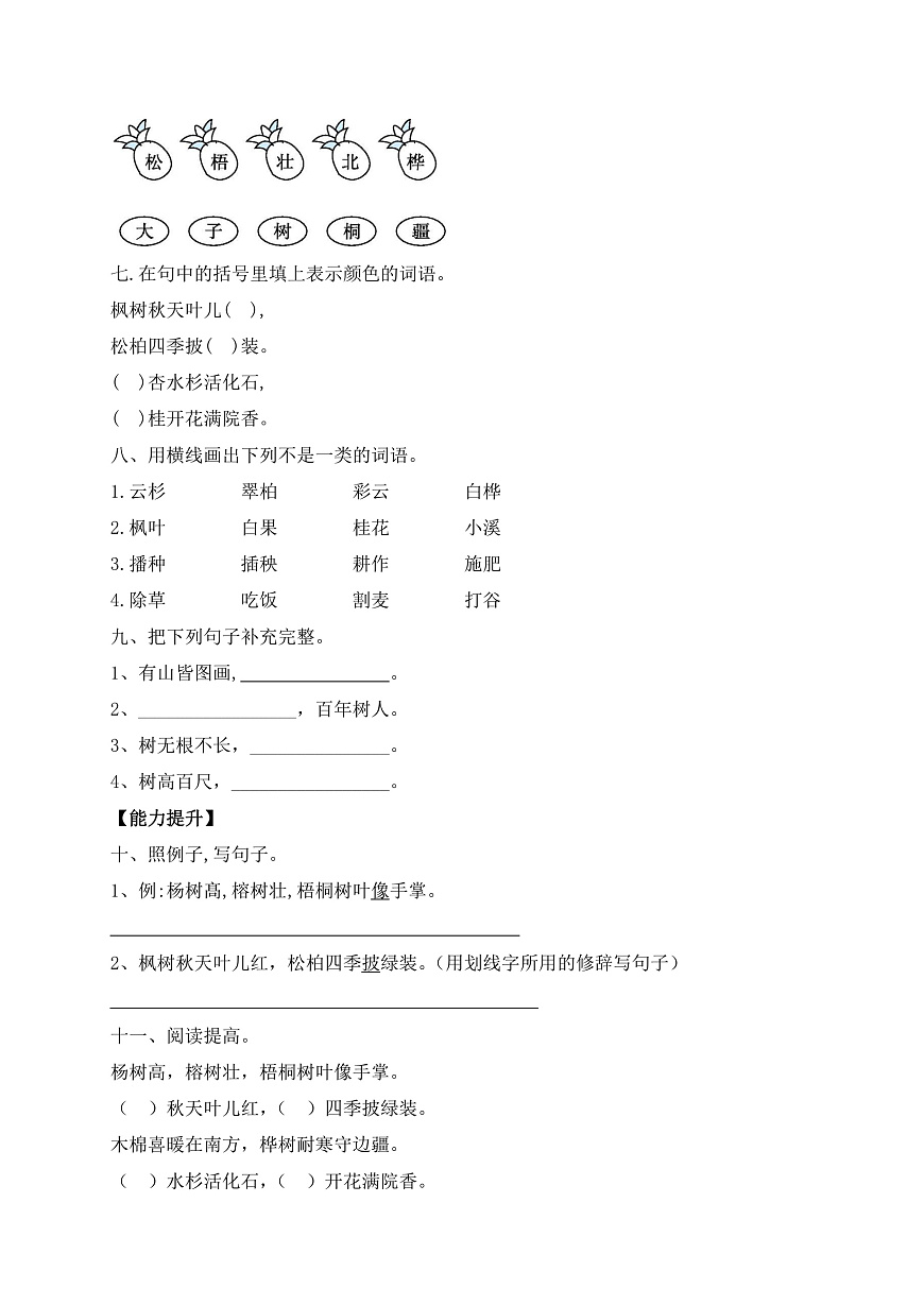 【核心素養(yǎng)】部編版小學(xué)語文二年級(jí)上冊(cè)識(shí)字2 樹之歌同步練習(xí)（含答案）第2頁