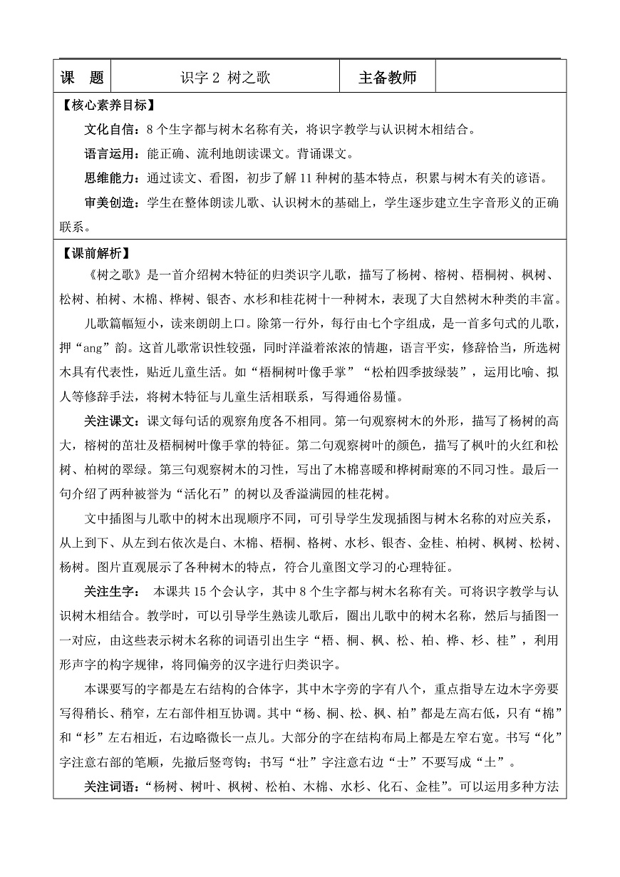 【核心素養(yǎng)】部編版小學(xué)語文二年級(jí)上冊(cè)識(shí)字2 樹之歌教案（含教學(xué)反思）第1頁
