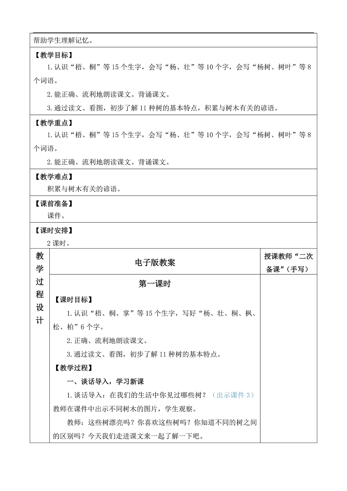 【核心素养】部编版小学语文二年级上册识字2 树之歌教案(含教学反思)第2页