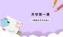 人教版（2024）化学九上《开学第一课》课件+素材