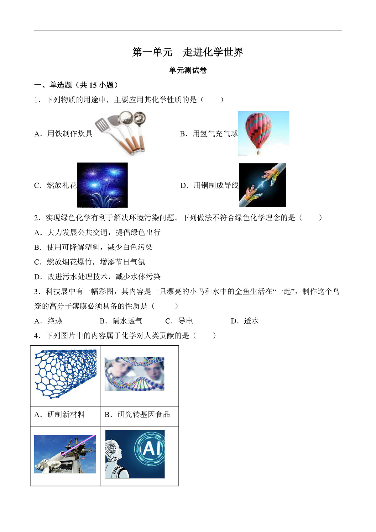 人教版(2024)化学九上 第一单元《走进化学世界》单元测试卷(原卷)第2页