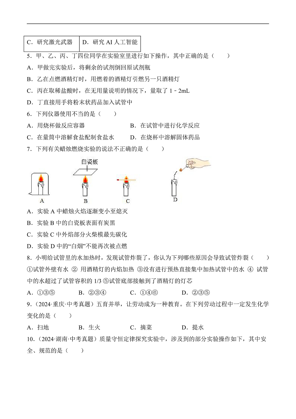 人教版(2024)化学九上 第一单元《走进化学世界》单元测试卷(原卷)第3页