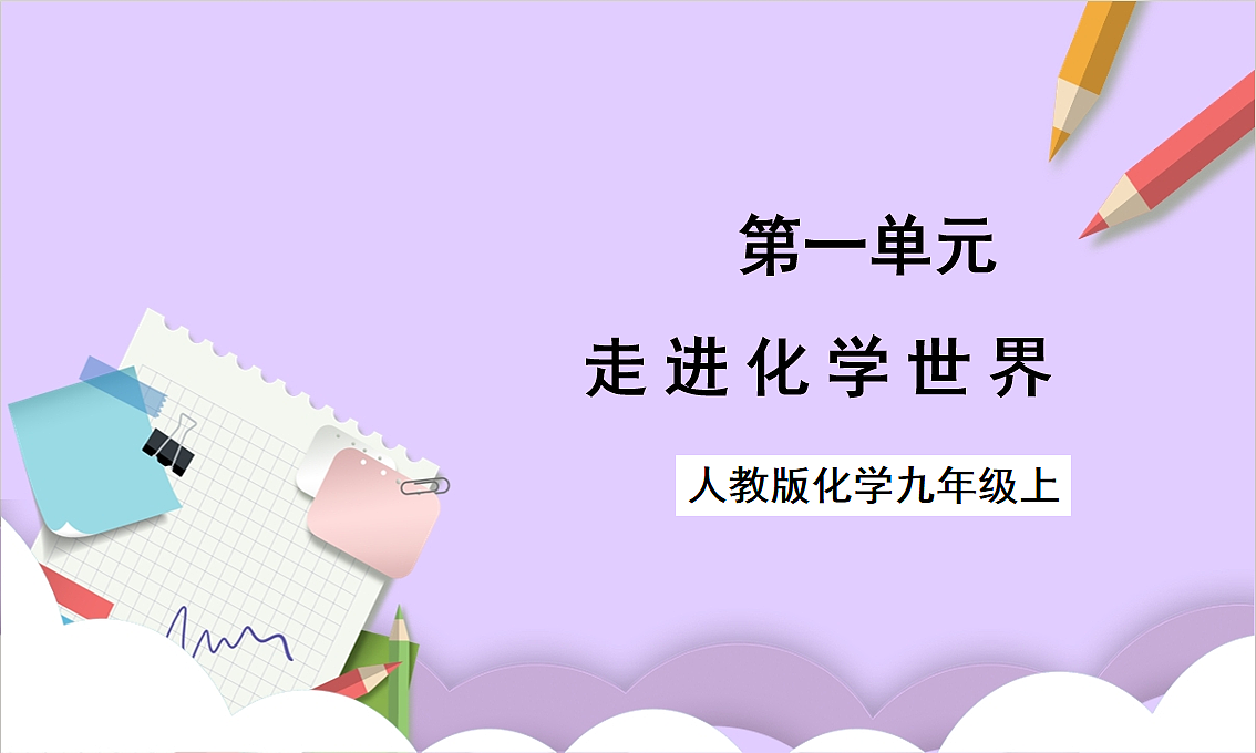 人教版(2024)化学九上 第一单元《走进化学世界》单元解读课件第1页