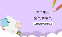 化学九年级上册(2024)氧气精品ppt课件