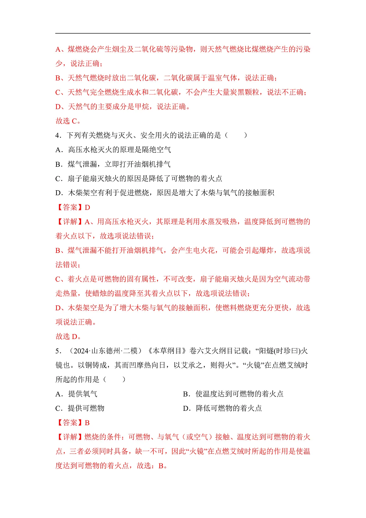 人教版(2024)化学九上 第七单元《能源的合理利用与开发》单元测试卷(解析卷)第3页