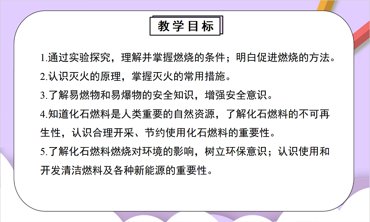 人教版(2024)化学九上 第七单元《能源的合理利用与开发》单元解读课件第8页
