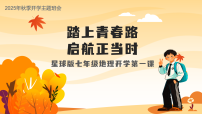 七年级地理秋季开学第一课课件（商务星球版2024）