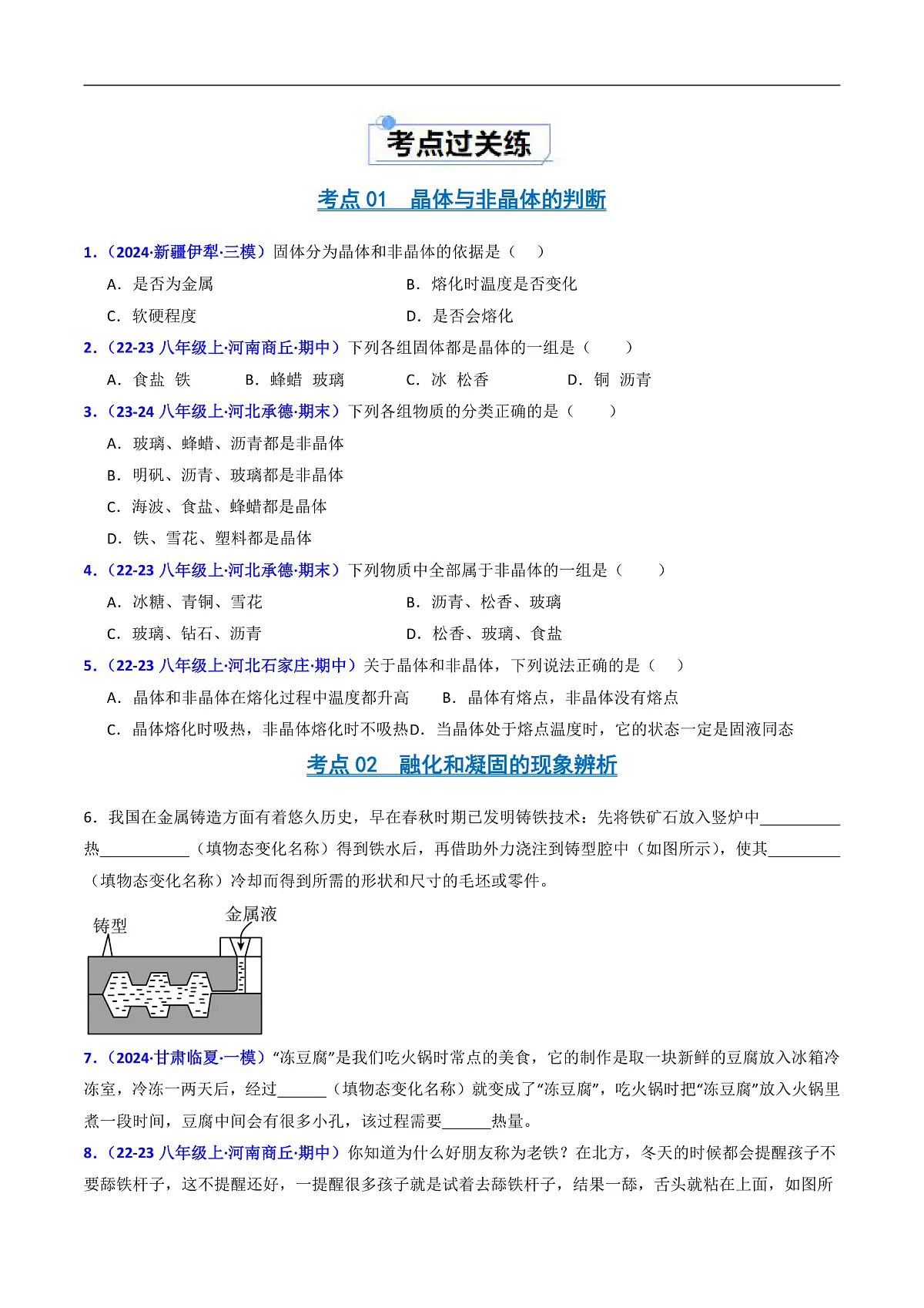 京改版(2024)物理八年级全册1.2《熔化和凝固》分层练习(原卷)第2页