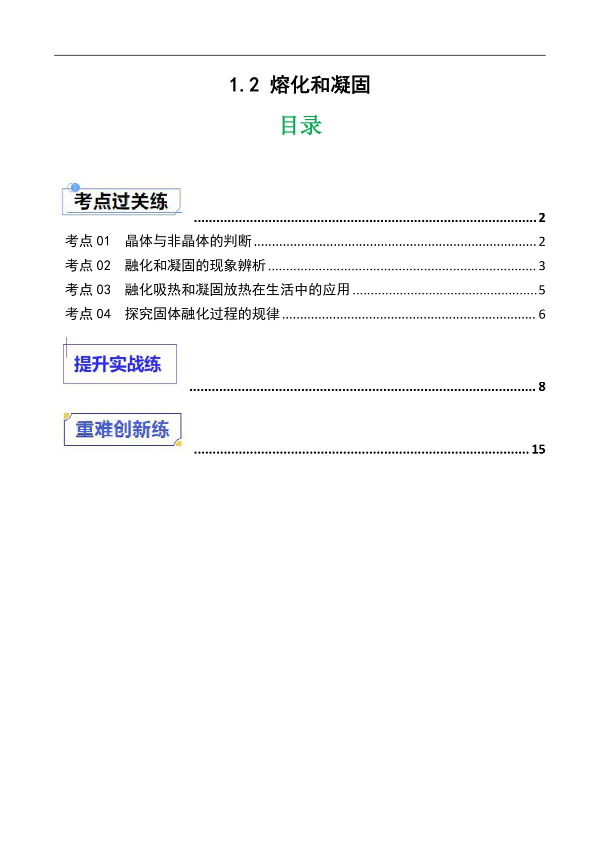 京改版(2024)物理八年级全册1.2《熔化和凝固》分层练习(解析卷)第1页