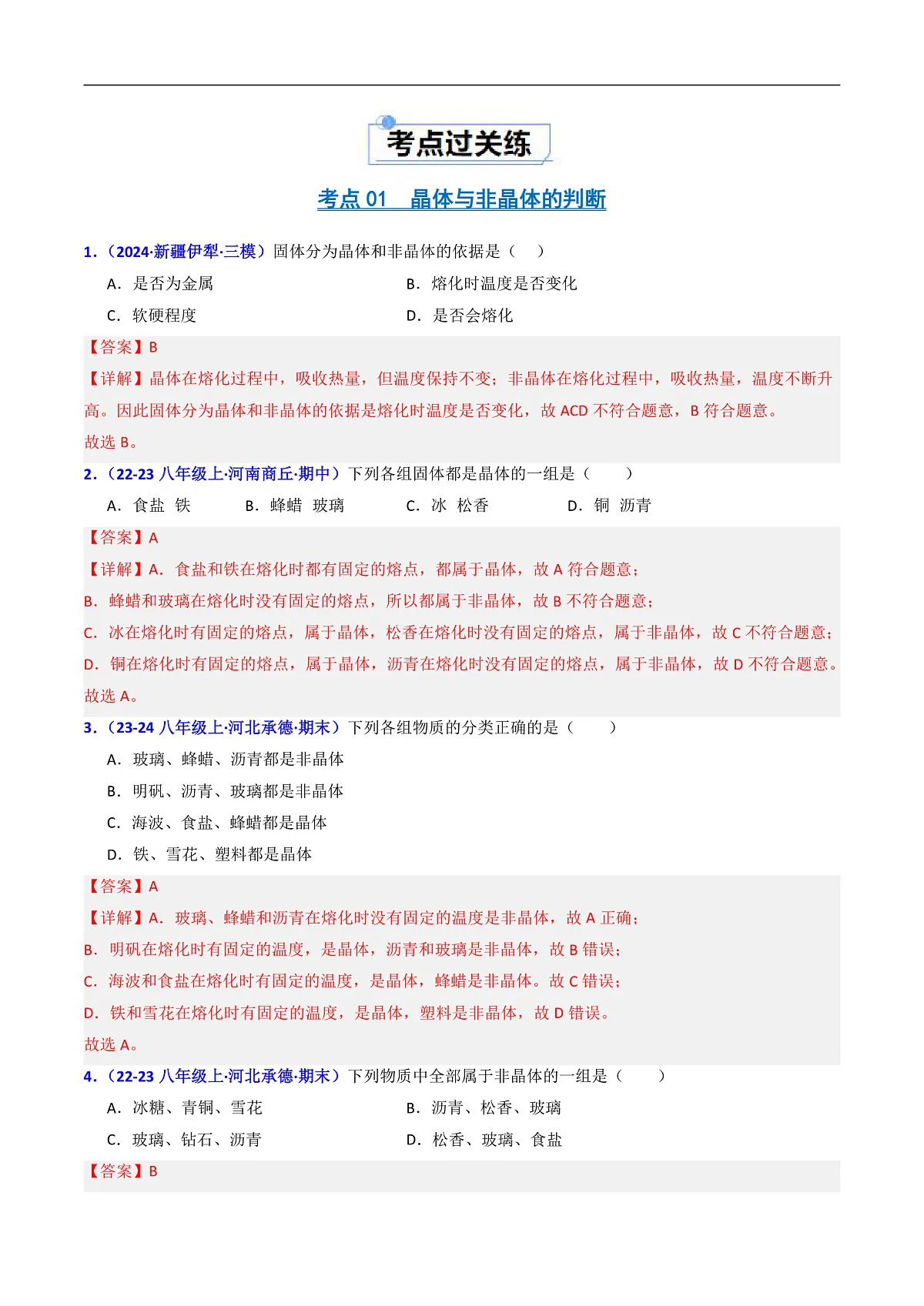 京改版(2024)物理八年级全册1.2《熔化和凝固》分层练习(解析卷)第2页