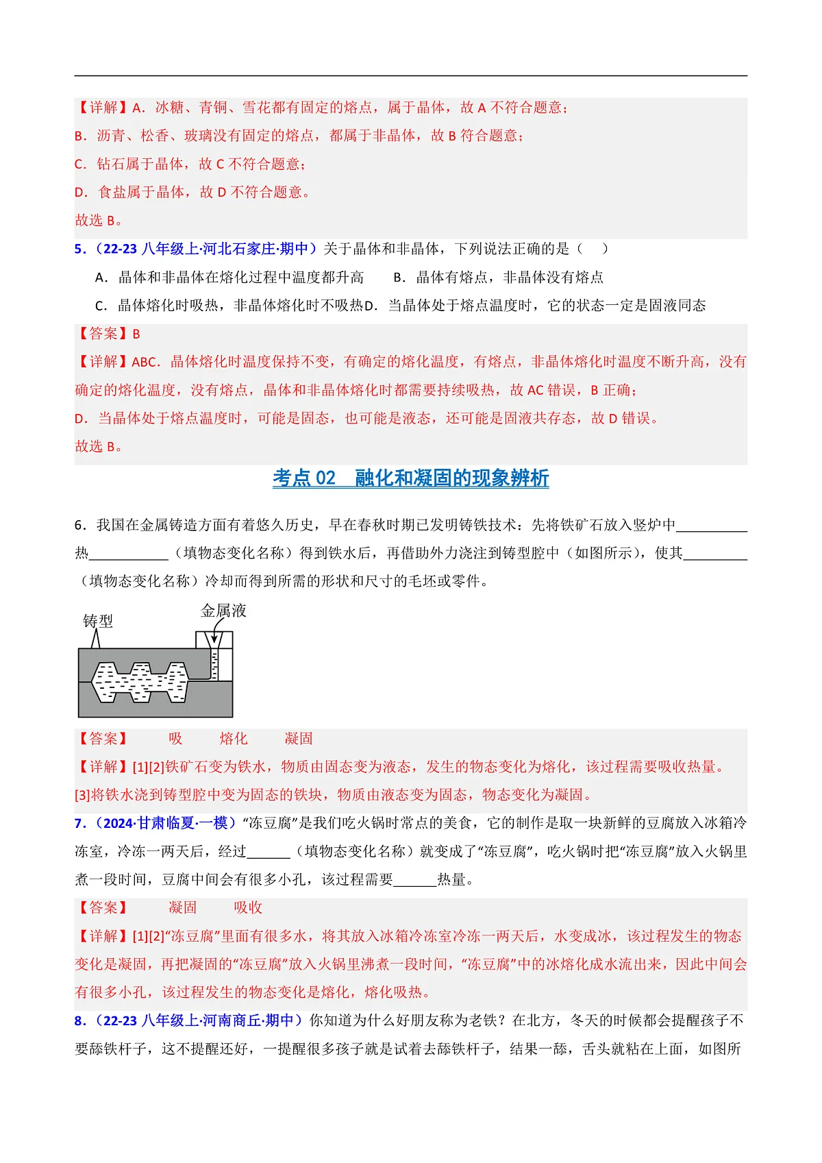 京改版(2024)物理八年级全册1.2《熔化和凝固》分层练习(解析卷)第3页