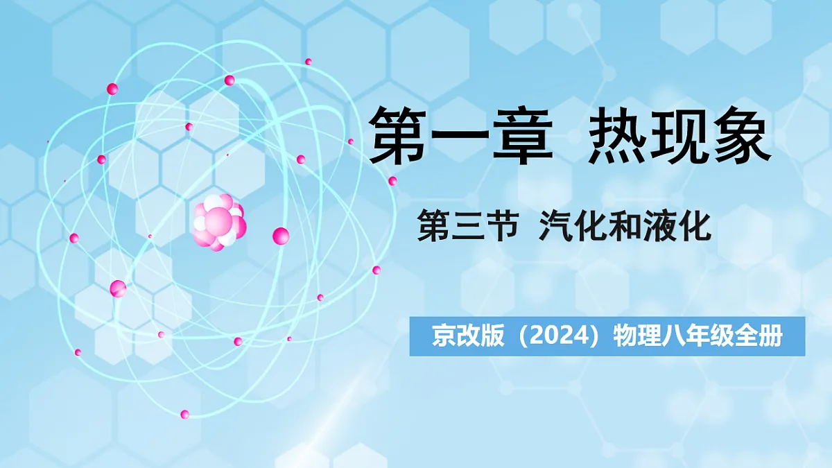 京改版(2024)物理八年级全册1.3《汽化和液化》课件第1页