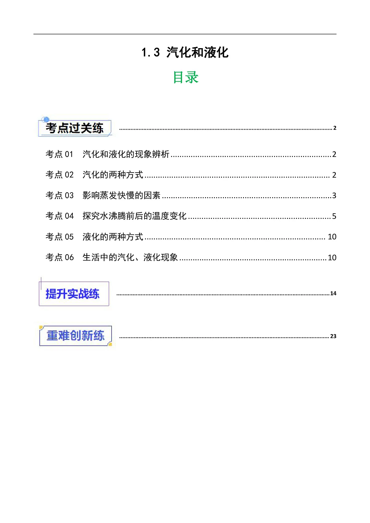 京改版(2024)物理八年级全册3.1《汽化和液化》分层练习(解析卷)第1页