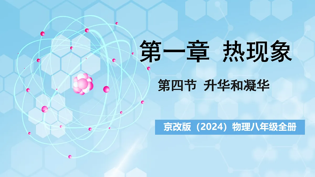 京改版(2024)物理八年级全册1.4《升华和凝华》课件第1页