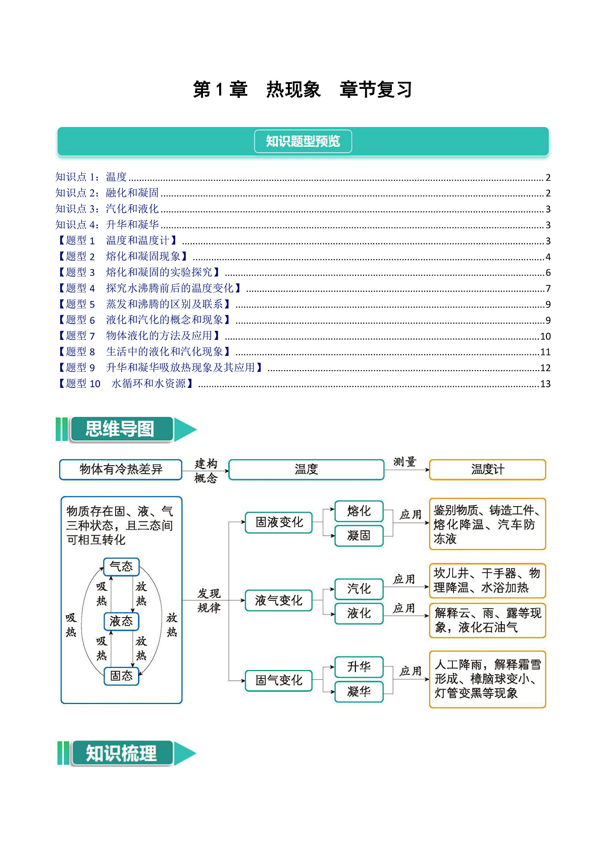 京改版(2024)物理八年级全册第1章《热现象》章节练习(原卷)第1页
