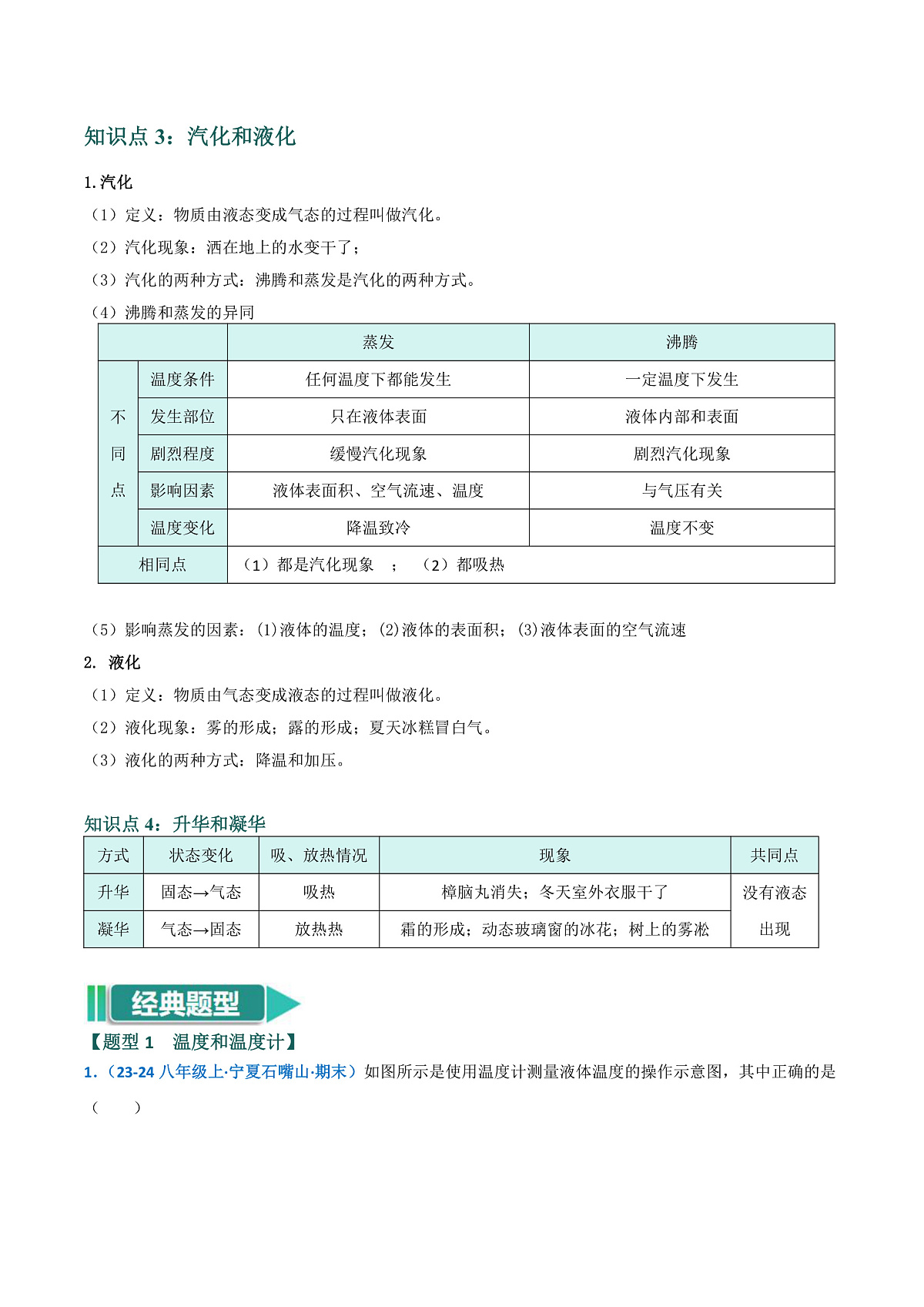 京改版(2024)物理八年级全册第1章《热现象》章节练习(原卷)第3页