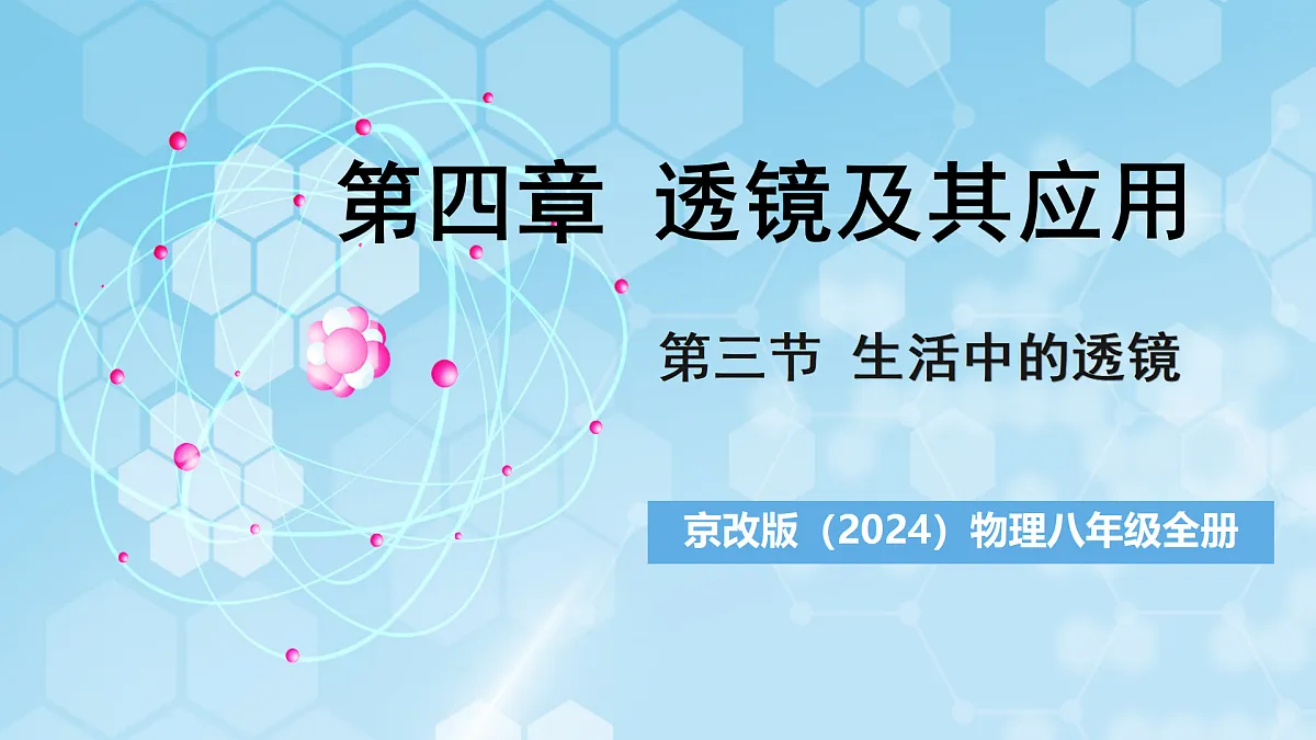 京改版(2024)物理八年级全册4.3《生活中的透镜》课件第1页
