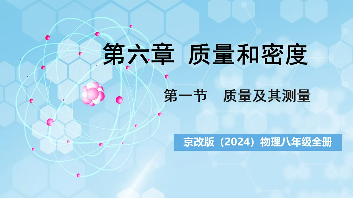 京改版(2024)物理八年级全册6.1《 质量及其测量》课件第1页