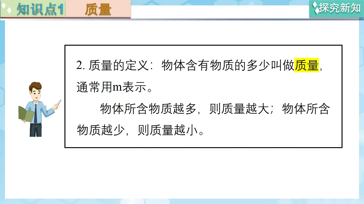 京改版(2024)物理八年级全册6.1《 质量及其测量》课件第6页