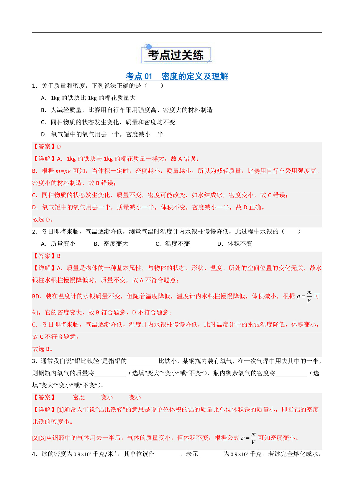 京改版(2024)物理八年级全册6.2《 密度》分层练习(解析卷)第2页