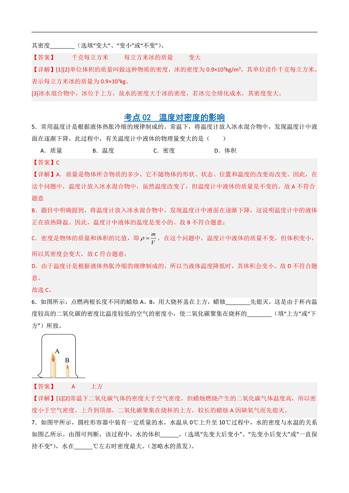 京改版(2024)物理八年级全册6.2《 密度》分层练习(解析卷)第3页