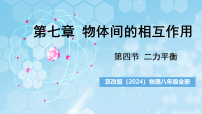 初中物理京改版（2024）八年级全册（2024）二力平衡试讲课课件ppt