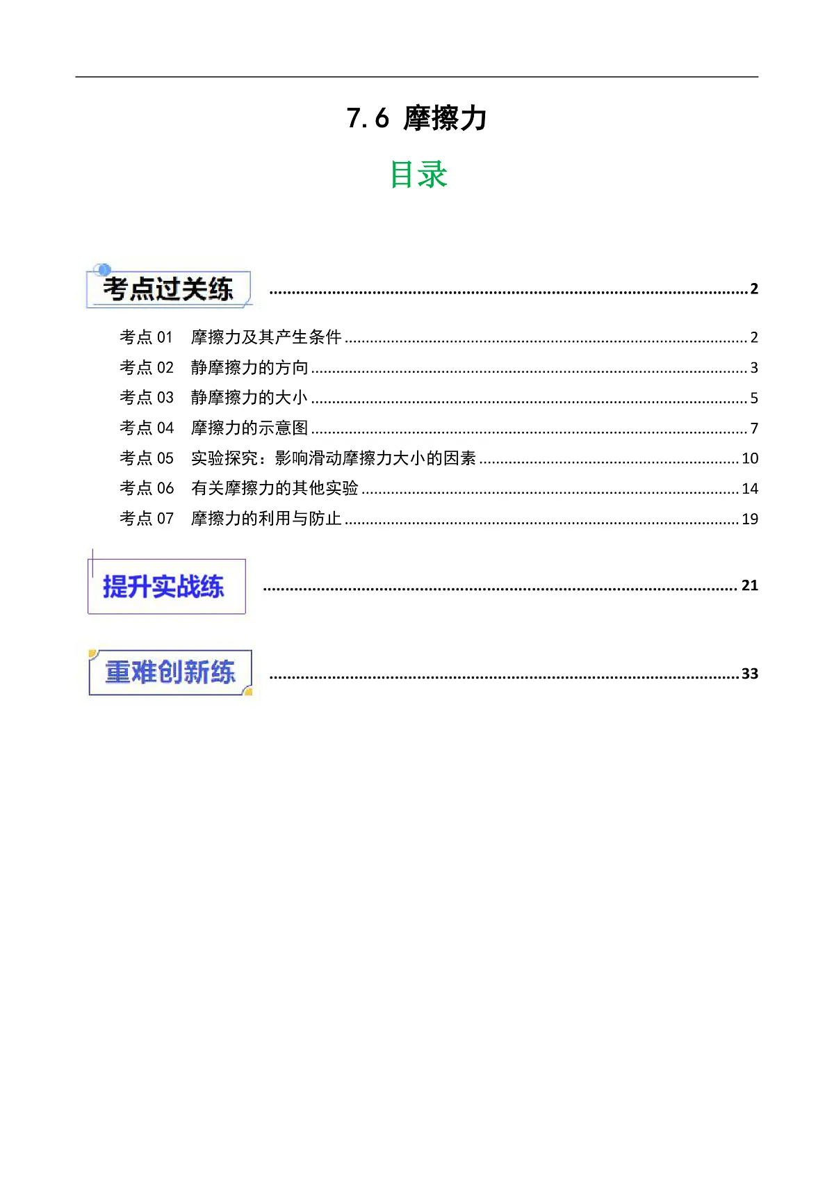 京改版(2024)物理八年级全册7.6《摩擦力》分层练习(解析卷)第1页
