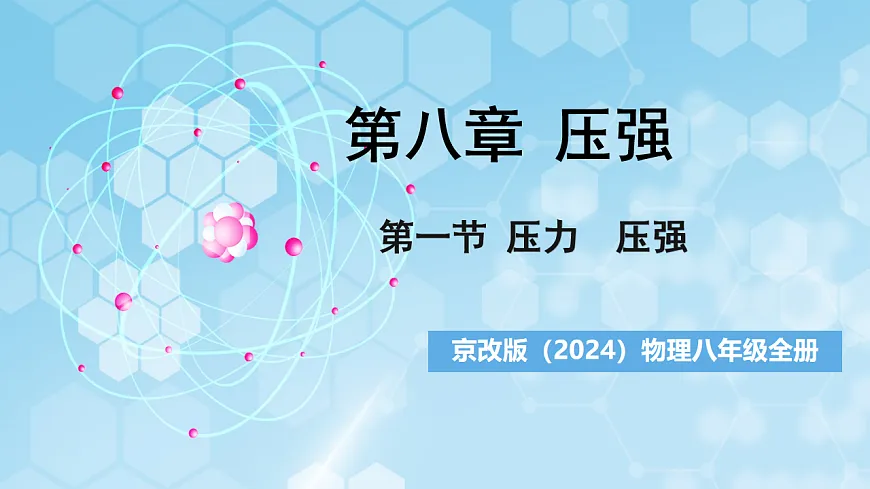 京改版(2024)物理八年级全册8.1《压力 压强》课件第1页