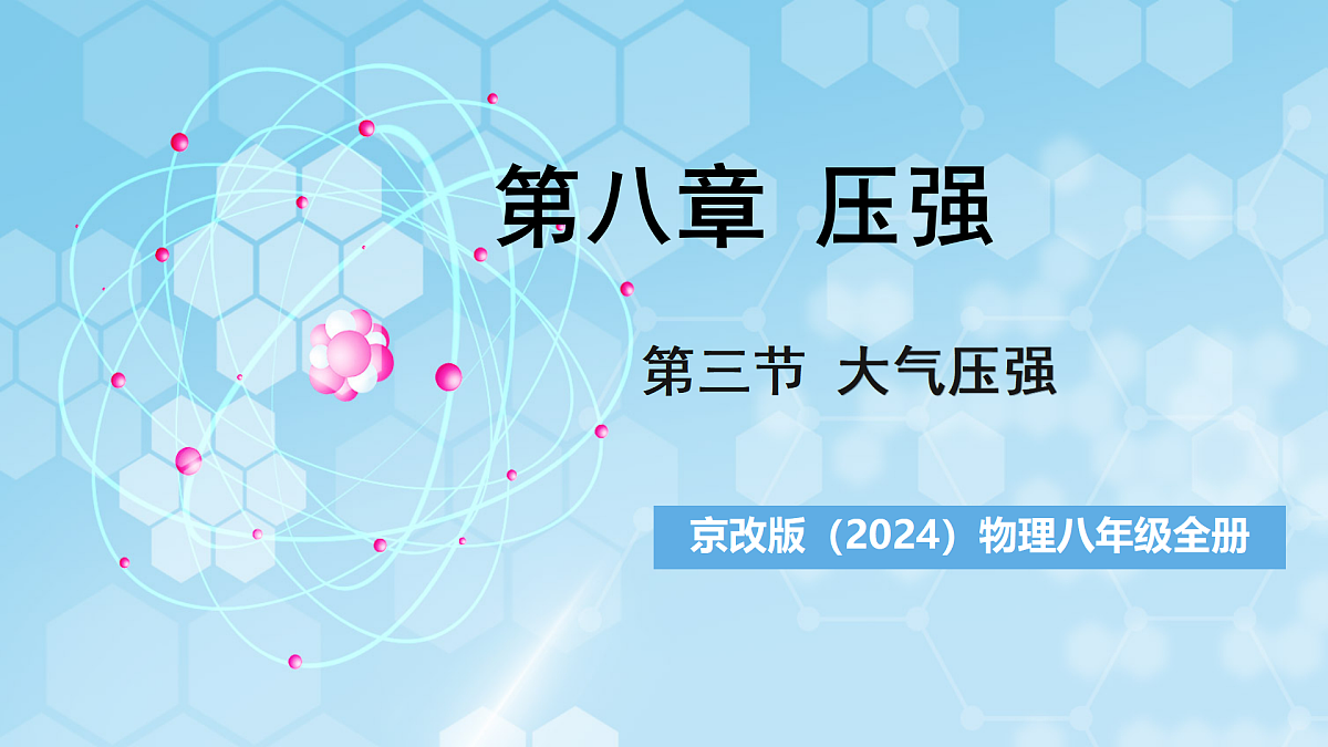 京改版(2024)物理八年级全册8.3《大气压强》课件第1页