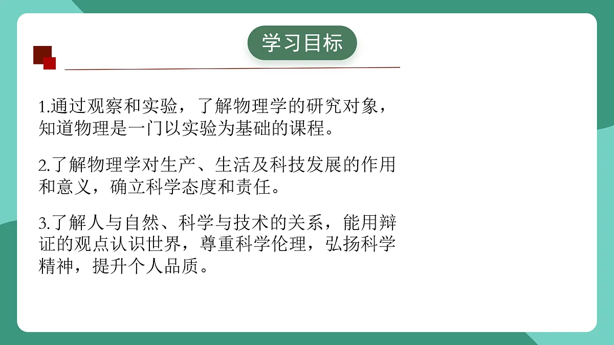 鲁科版(五四制)物理八上 走进物理 第一节《有趣有用的物理》课件第2页