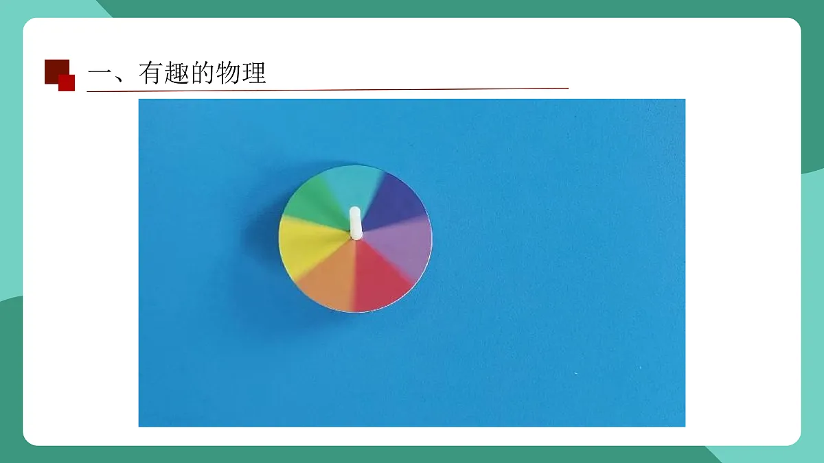 鲁科版(五四制)物理八上 走进物理 第一节《有趣有用的物理》课件第3页
