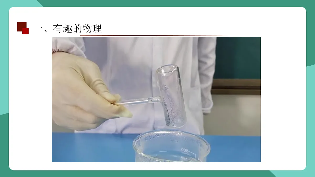鲁科版(五四制)物理八上 走进物理 第一节《有趣有用的物理》课件第4页