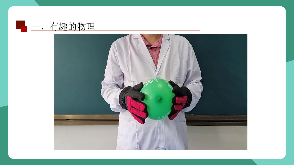 鲁科版(五四制)物理八上 走进物理 第一节《有趣有用的物理》课件第5页
