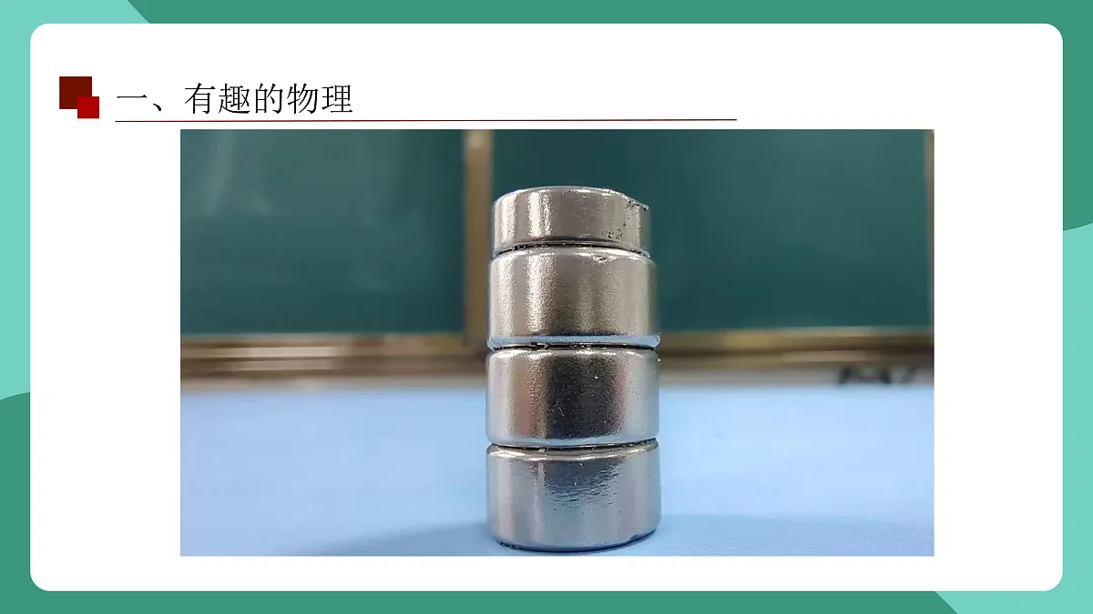 鲁科版(五四制)物理八上 走进物理 第一节《有趣有用的物理》课件第6页