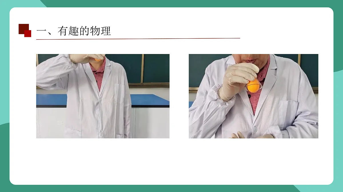 鲁科版(五四制)物理八上 走进物理 第一节《有趣有用的物理》课件第7页