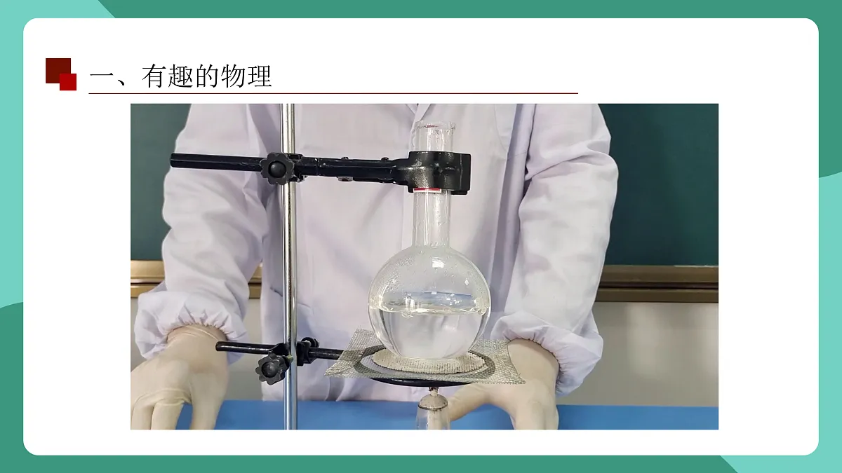 鲁科版(五四制)物理八上 走进物理 第一节《有趣有用的物理》课件第8页