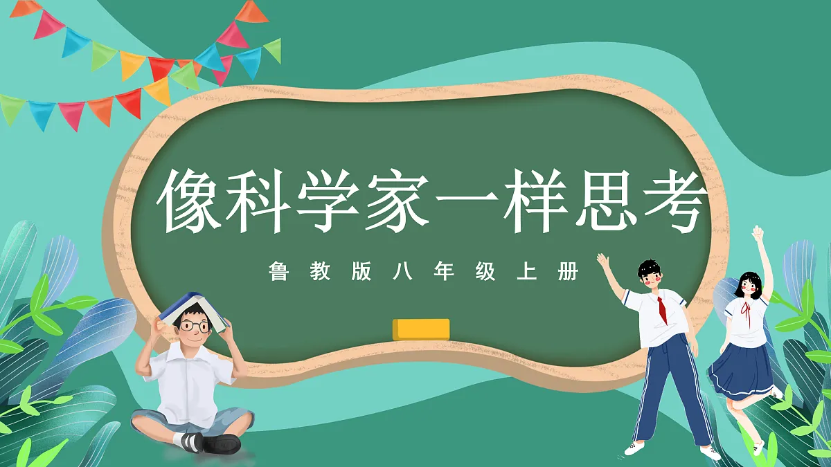 鲁科版(五四制)物理八上 走进物理 第二节《像科学家一样思考》课件第1页